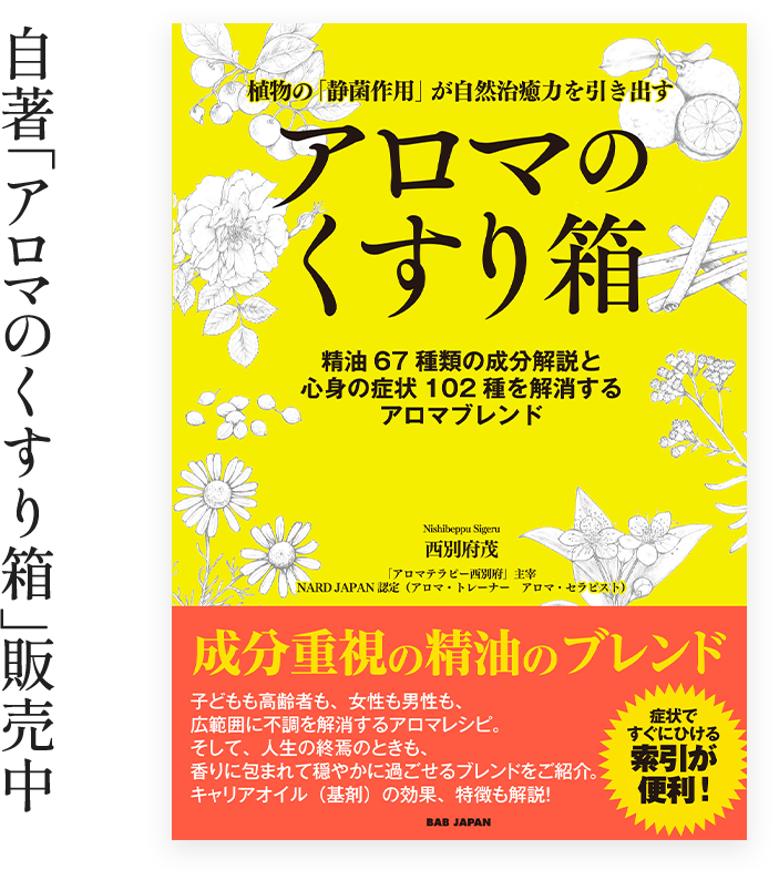 自著「アロマのくすり箱」販売中